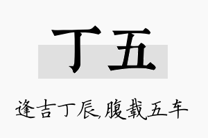 丁五名字的寓意及含义