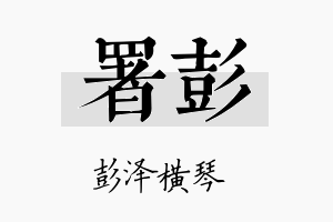 署彭名字的寓意及含义