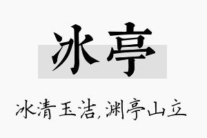 冰亭名字的寓意及含义