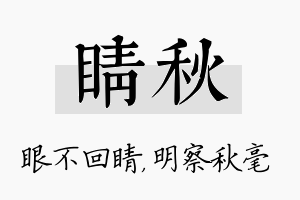 睛秋名字的寓意及含义