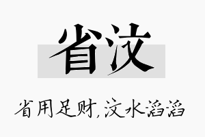 省汶名字的寓意及含义