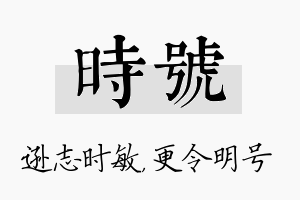 时号名字的寓意及含义