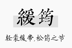 缓筠名字的寓意及含义