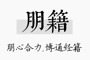 朋籍名字的寓意及含义