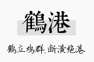 鹤港名字的寓意及含义