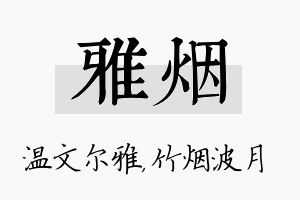 雅烟名字的寓意及含义