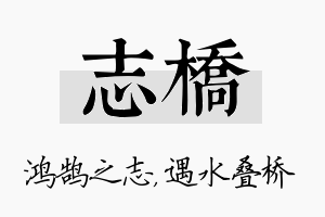 志桥名字的寓意及含义