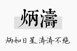 炳涛名字的寓意及含义