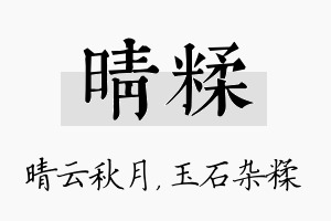 晴糅名字的寓意及含义