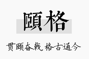 颐格名字的寓意及含义