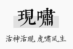 现啸名字的寓意及含义