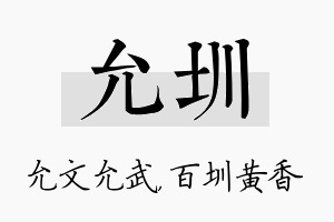 允圳名字的寓意及含义