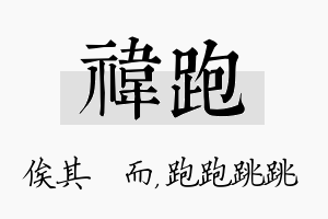 祎跑名字的寓意及含义