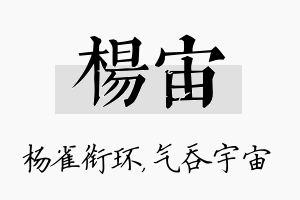 杨宙名字的寓意及含义