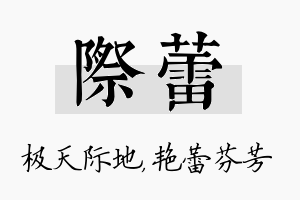 际蕾名字的寓意及含义