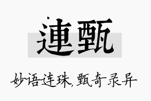 连甄名字的寓意及含义