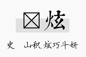 宬炫名字的寓意及含义