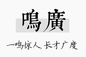 鸣广名字的寓意及含义