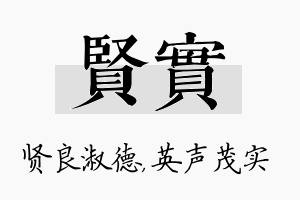 贤实名字的寓意及含义