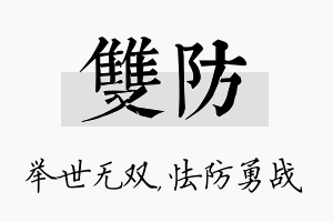 双防名字的寓意及含义