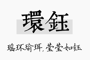 环钰名字的寓意及含义