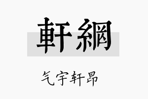 轩网名字的寓意及含义