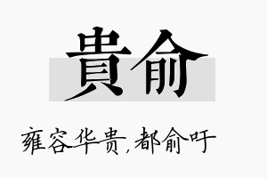 贵俞名字的寓意及含义