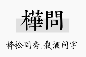 桦问名字的寓意及含义