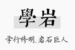 学岩名字的寓意及含义