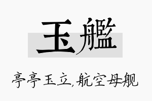 玉舰名字的寓意及含义