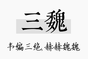 三魏名字的寓意及含义