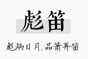 彪笛名字的寓意及含义