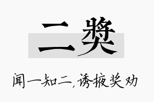 二奖名字的寓意及含义