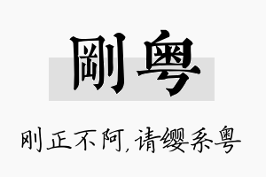 刚粤名字的寓意及含义