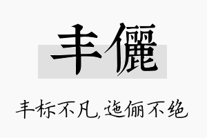 丰俪名字的寓意及含义