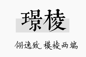 璟棱名字的寓意及含义