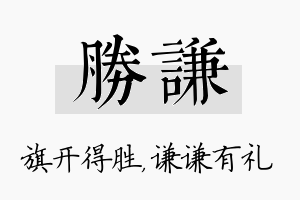 胜谦名字的寓意及含义