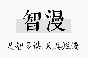 智漫名字的寓意及含义