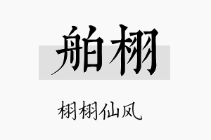 舶栩名字的寓意及含义