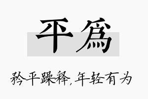 平为名字的寓意及含义