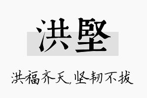 洪坚名字的寓意及含义