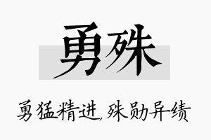 勇殊名字的寓意及含义