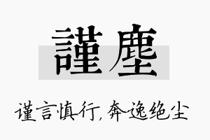 谨尘名字的寓意及含义