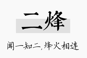 二烽名字的寓意及含义