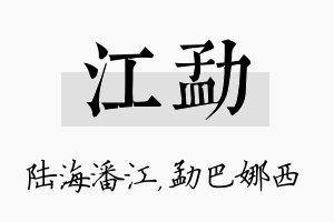 江勐名字的寓意及含义