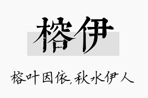 榕伊名字的寓意及含义