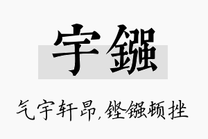 宇镪名字的寓意及含义