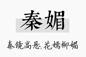 秦媚名字的寓意及含义