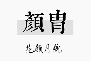 颜胄名字的寓意及含义