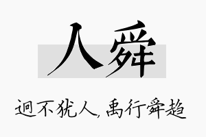 人舜名字的寓意及含义